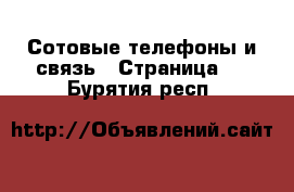  Сотовые телефоны и связь - Страница 2 . Бурятия респ.